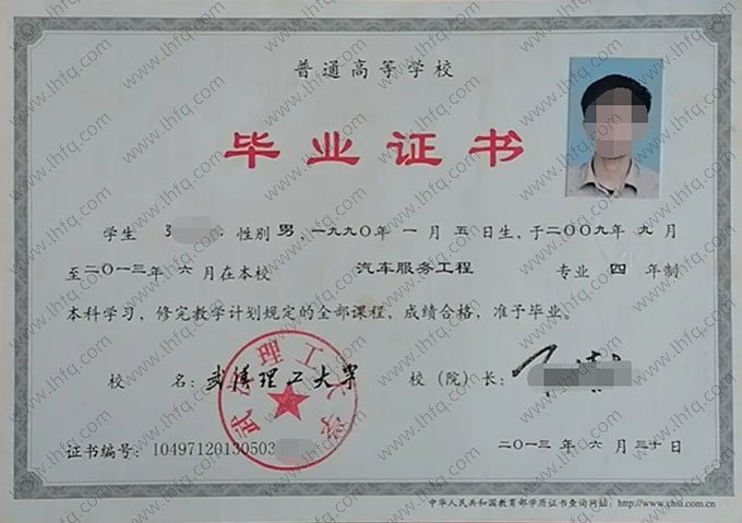 武汉理工大学2013年普通全日制本科毕业证书样本图片（汽车服务工程）