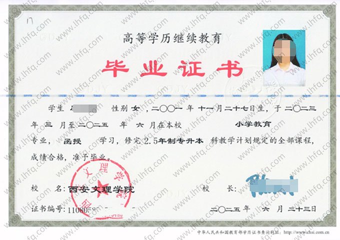 西安文理学院2025年函授专升本科毕业证书样本图片（小学教育）