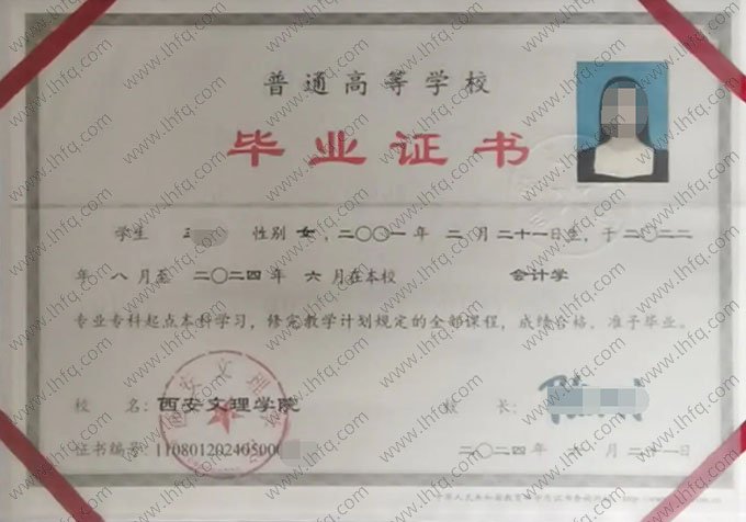 西安文理学院2024年普通全日制专科起点本科毕业证书样本图片（会计学）
