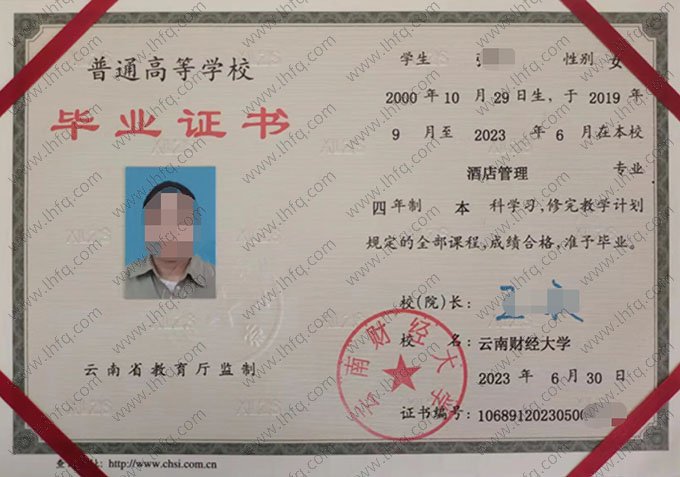 云南财经大学2023年普通全日制本科毕业证书样本图片（酒店管理）