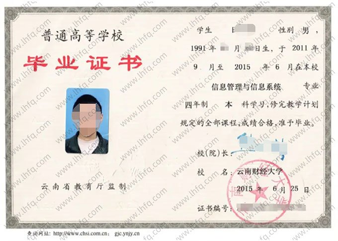 云南财经大学2015年普通全日制本科毕业证书样本图片（信息管理与信息系统）
