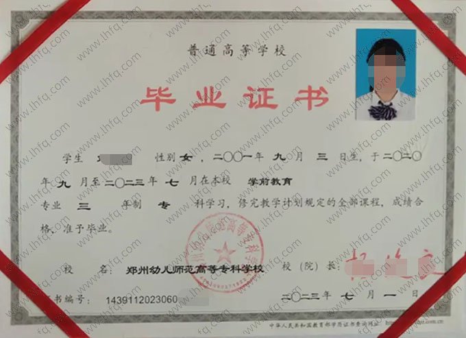 郑州幼儿师范高等专科学校2023年普通全日制专科毕业证书样本图片（学前教育）