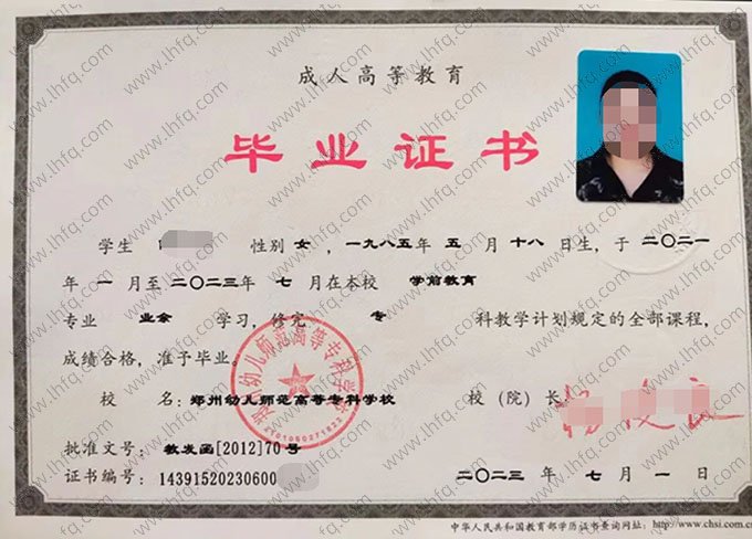 郑州幼儿师范高等专科学校2023年业余专科毕业证书样本图片（学前教育）