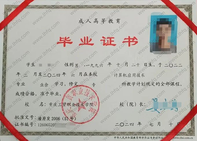 重庆工贸职业技术学院2024年业余专科毕业证书样本图片（计算机应用技术）