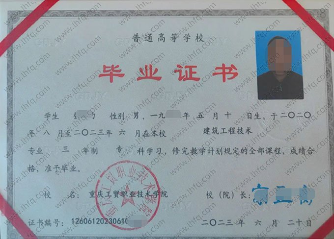 重庆工贸职业技术学院2023年普通全日制专科毕业证书样本图片（建筑工程技术）