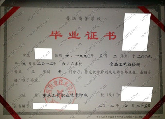 重庆工贸职业技术学院2012年普通全日制专科毕业证书样本图片（食品工艺与检测）