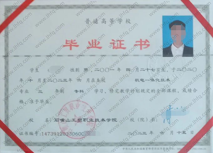 石嘴山工贸职业技术学院2023年普通全日制专科毕业证书样本图片（机电一体化技术）