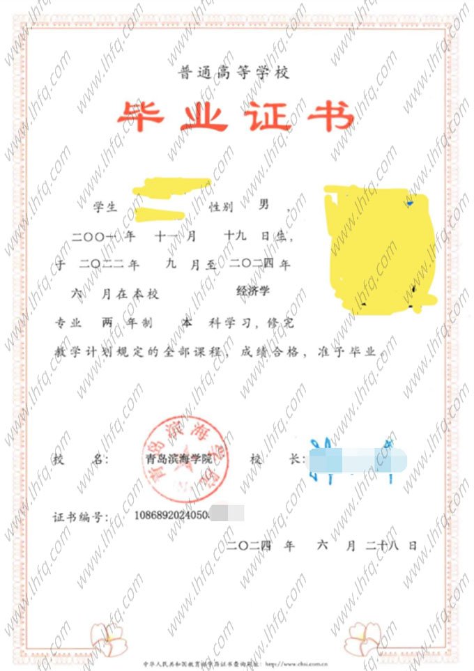 青岛滨海学院2024年普通全日制本科毕业证书样本图片（经济学）