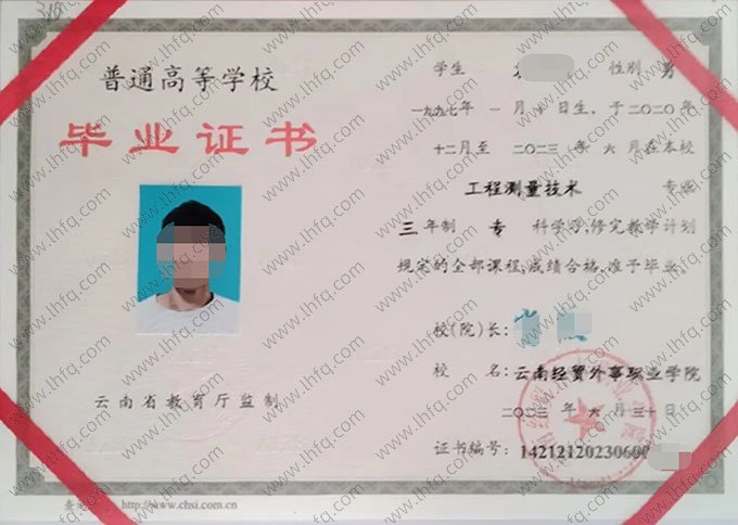 云南经贸外事职业学院2023年普通全日制专科毕业证书样本图片（工程测量技术）