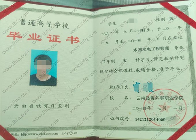 云南经贸外事职业学院2014年普通全日制专科毕业证书样本图片（水利水电工程管理）