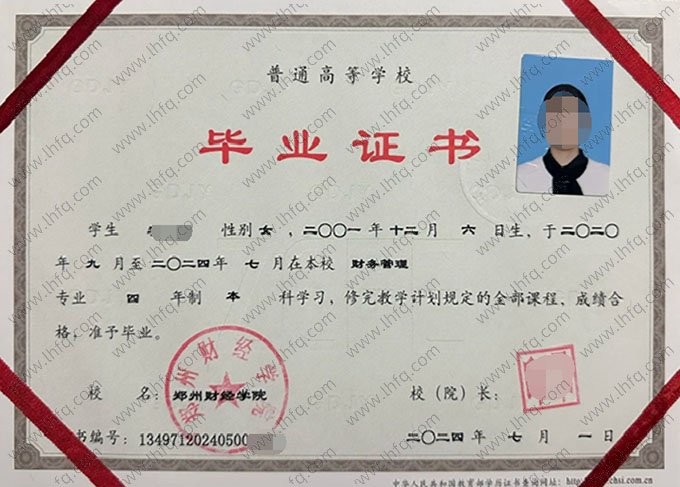 郑州财经学院2024年普通全日制本科毕业证书样本图片（财务管理）