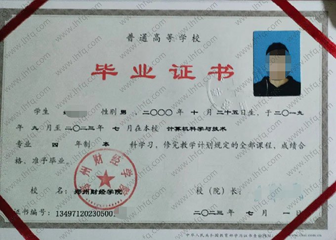 郑州财经学院2023年普通全日制本科毕业证书样本图片（计算机科学与技术）