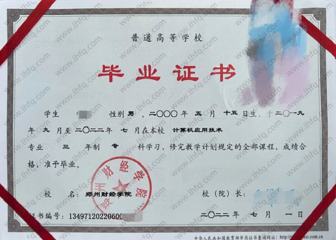 郑州财经学院2022年普通全日制专科毕业证书样本图片（计算机应用技术）