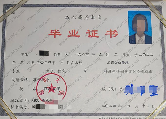 临沂大学2024年函授专科毕业证书样本图片（工商企业管理）