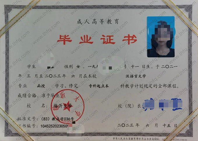 临沂大学2023年函授专科起点本科毕业证书样本图片（汉语言文学）