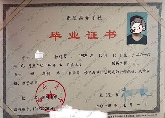 临沂大学2014年普通全日制本科毕业证书样本图片（制药工程）