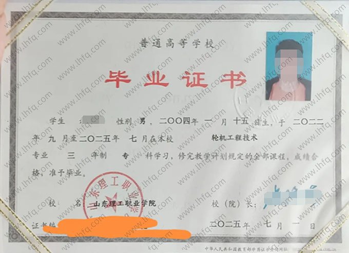 山东理工职业学院2025年普通全日制专科毕业证书样本图片（轮机工程技术）
