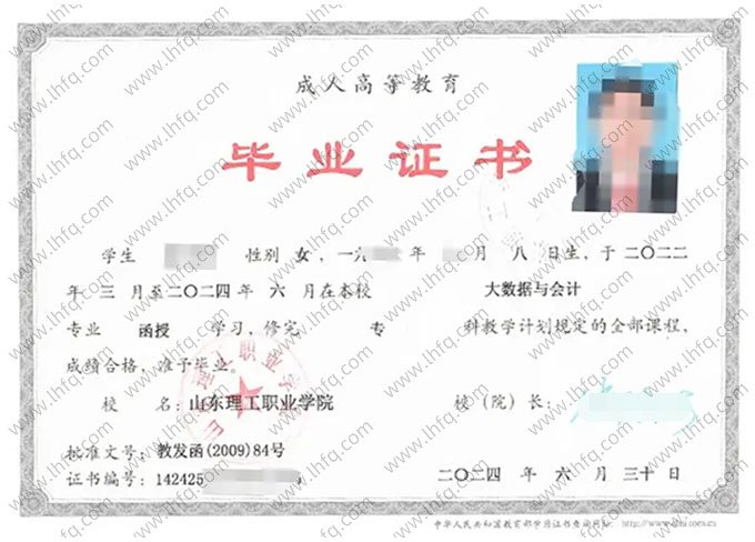 山东理工职业学院2024年函授专科毕业证书样本图片（大数据与会计）
