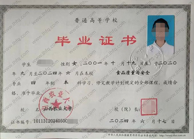 山西农业大学2024年普通全日制本科毕业证书样本图片（食品质量与安全）