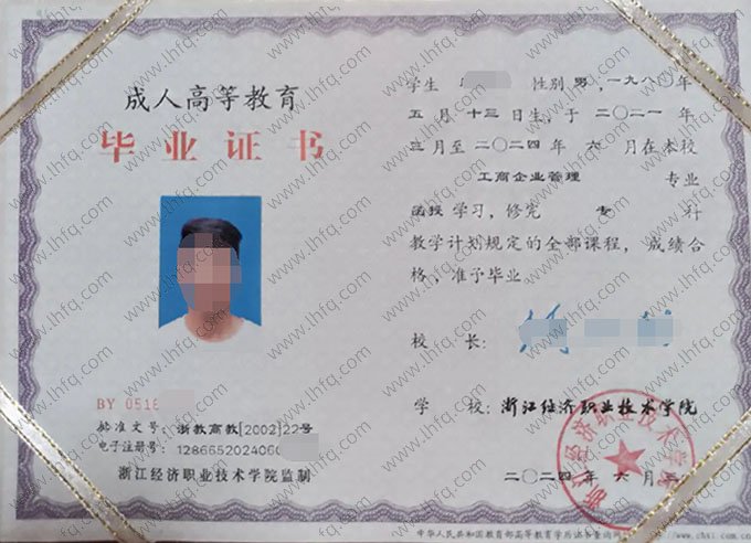 浙江经济职业技术学院2024年函授专科毕业证书样本图片（工商企业管理）