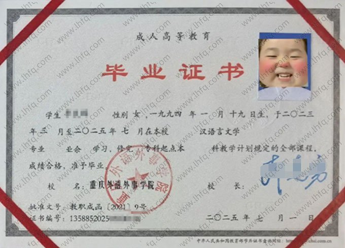 重庆外语外事学院2025年业余专科起点本科毕业证书样本图片（汉语言文学）