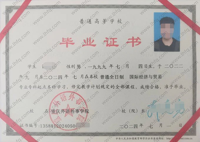 重庆外语外事学院2024年普通全日制专科起点本科毕业证书样本图片（国际经济与贸易）