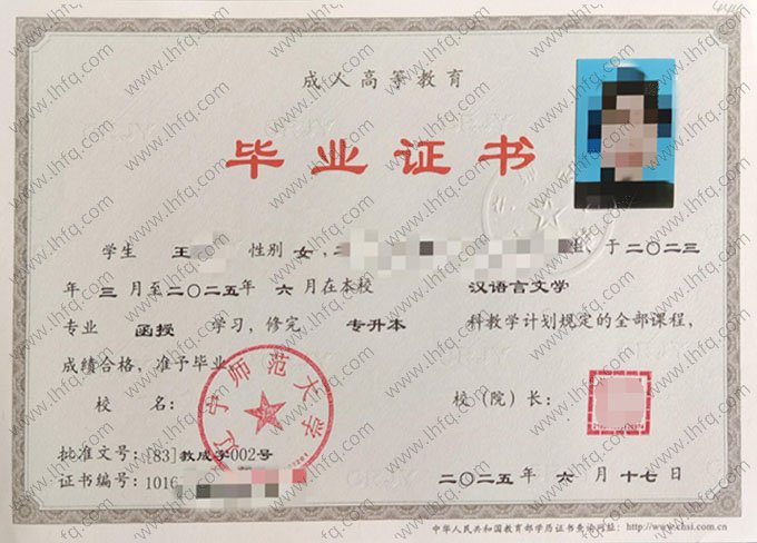 辽宁师范大学2025年函授专升本科毕业证书样本图片（汉语言文学）