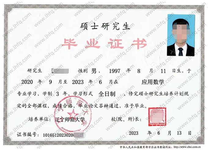 辽宁师范大学2023年硕士研究生毕业证书样本图片（应用数学）