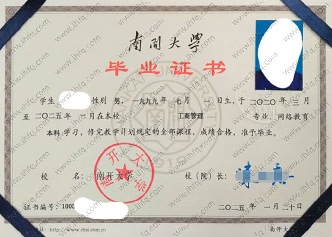 南开大学2025年网络教育本科毕业证书样本图片（工商管理）