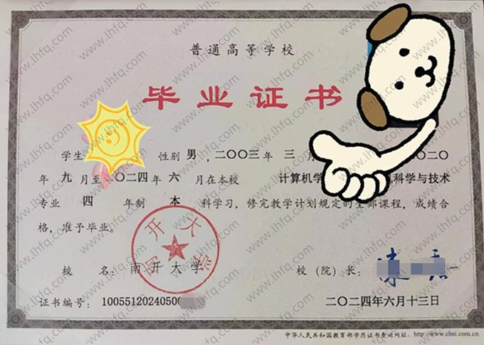 南开大学2024年普通全日制本科毕业证书样本图片（计算机科学与技术）