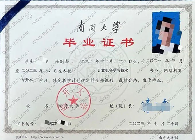 南开大学2023年网络教育专升本科毕业证书样本图片（计算机科学与技术）