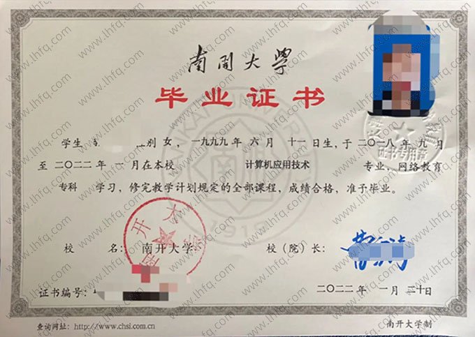 南开大学2022年网络教育专科毕业证书样本图片（计算机应用技术）