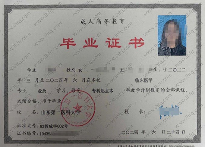山东第一医科大学2024年业余专科起点本科毕业证书样本图片（临床医学）