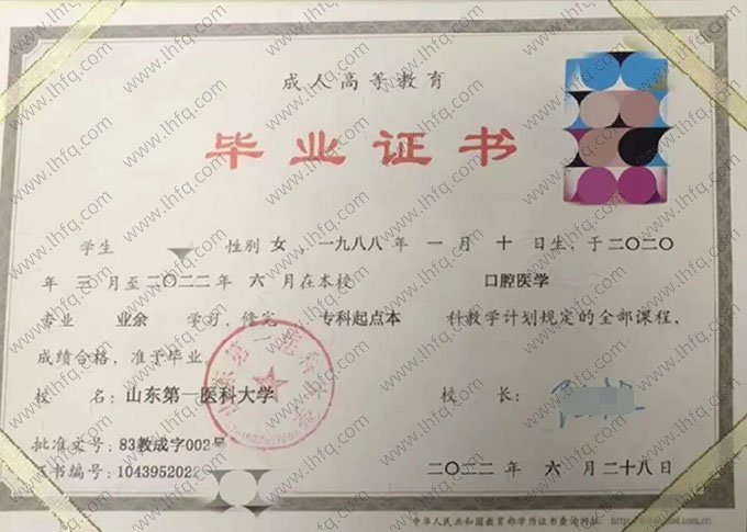 山东第一医科大学2022年业余专科起点本科毕业证书样本图片（口腔医学）