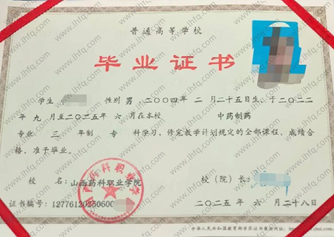 山西药科职业学院2025年普通全日制专科毕业证书样本图片（中药制药）