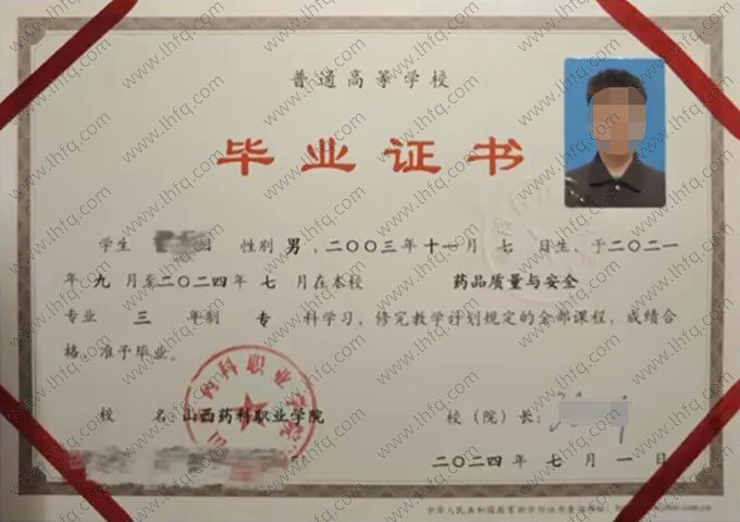 山西药科职业学院2024年普通全日制专科毕业证书样本图片（药品质量与安全）