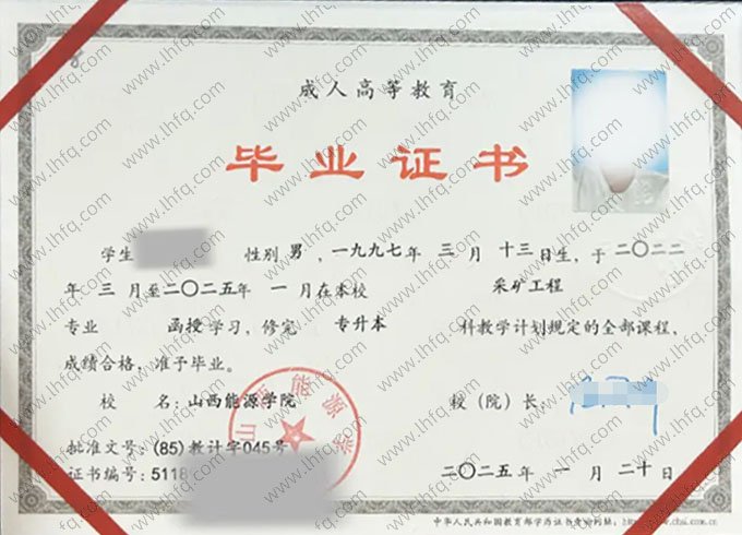 山西能源学院2025年函授专升本科毕业证书样本图片（采矿工程）