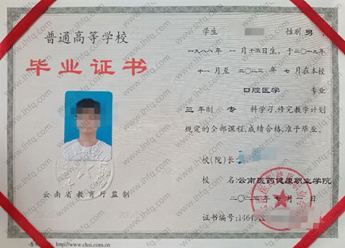 云南医药健康职业学院2023年普通全日制专科毕业证书样本图片（口腔医学）