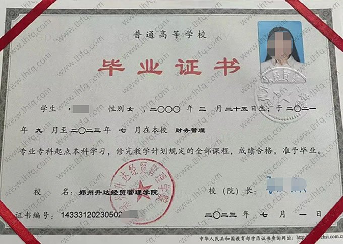 郑州升达经贸管理学院2023年普通全日制专科起点本科毕业证书样本图片（财务管理）