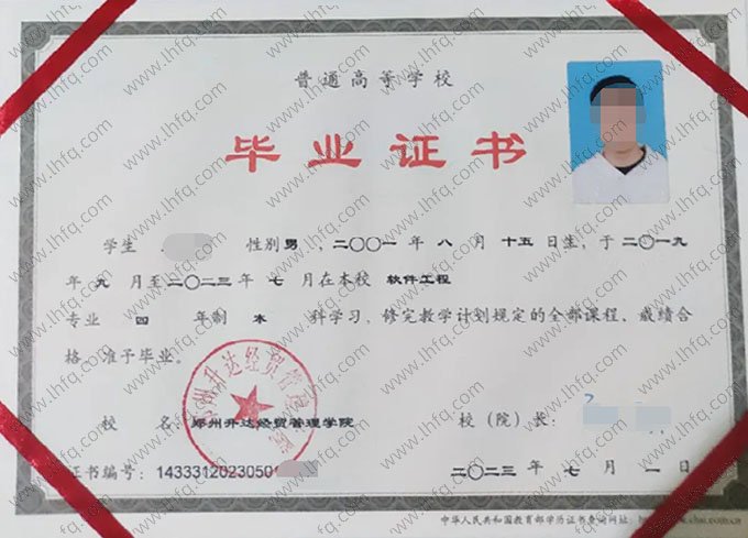 郑州升达经贸管理学院2023年普通全日制本科毕业证书样本图片（软件工程）