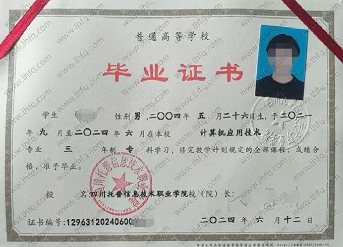 四川托普信息技术职业学院2024年普通全日制专科毕业证书样本图片（计算机应用技术）