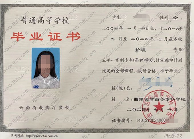 曲靖医学高等专科学校2024年普通全日制五年一贯制专科高职毕业证书样本图片（护理）