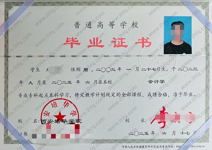 西安培华学院2025年普通全日制专科起点本科毕业证书样本图片（会计学）