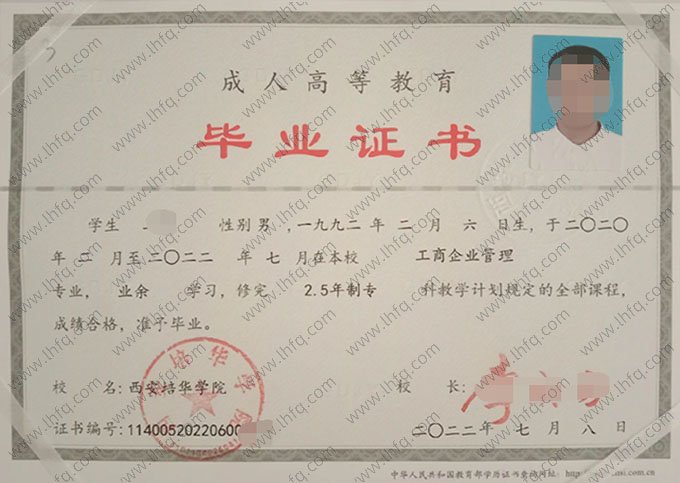 西安培华学院2022年业余专科毕业证书样本图片（工商企业管理）