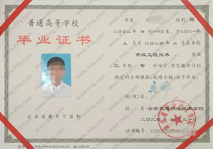 云南交通职业技术学院2024年普通全日制专科毕业证书样本图片（市政工程技术）