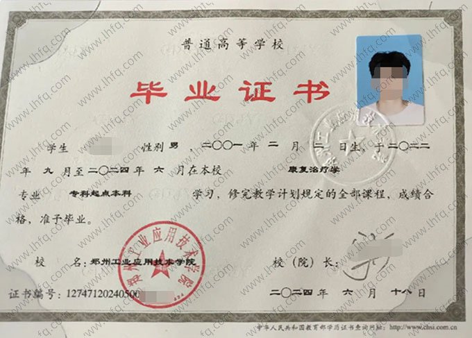 郑州工业应用技术学院2024年普通全日制专科起点本科毕业证书样本图片（康复治疗学）