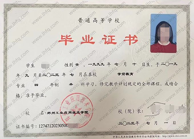 郑州工业应用技术学院2023年普通全日制本科毕业证书样本图片（学前教育）