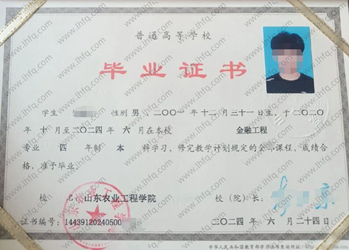 山东农业工程学院2024年普通全日制本科毕业证书样本图片（金融工程）