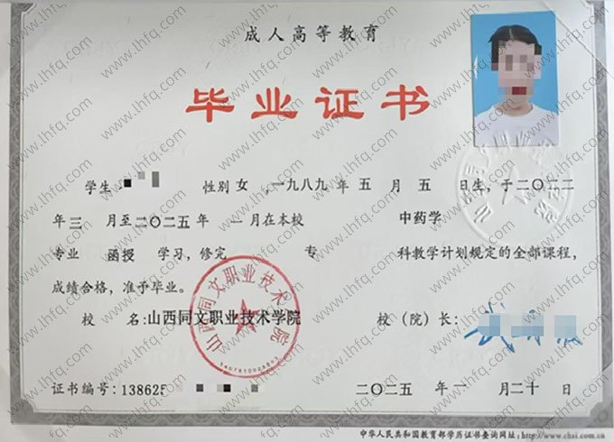 山西同文职业技术学院2025年函授专科毕业证书样本图片（中药学）