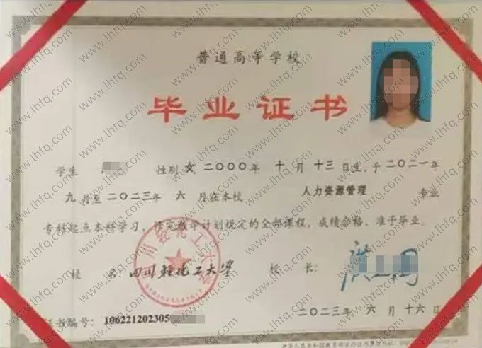 四川轻化工大学2023年普通全日制专科起点本科毕业证书样本图片（人力资源管理）